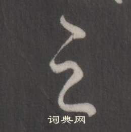 弘历临董其昌仿柳公权书兰亭诗中之的写法