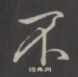 弘历临董其昌仿柳公权书兰亭诗中不的写法