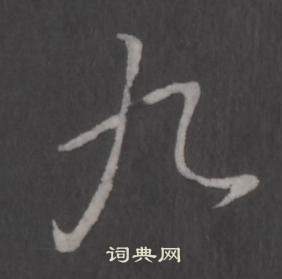 弘历临董其昌仿柳公权书兰亭诗中九的写法