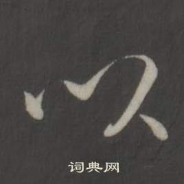弘历临董其昌仿柳公权书兰亭诗中以的写法