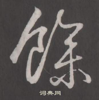 弘历临董其昌仿柳公权书兰亭诗中余的写法