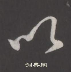 弘历临董其昌仿柳公权书兰亭诗中以的写法