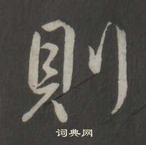 弘历临董其昌仿柳公权书兰亭诗中則的写法