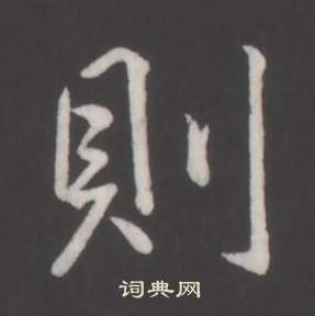 弘历临董其昌仿柳公权书兰亭诗中則的写法