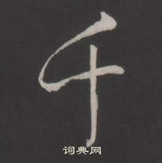 弘历临董其昌仿柳公权书兰亭诗中千的写法