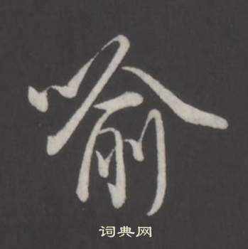弘历临董其昌仿柳公权书兰亭诗中喻的写法
