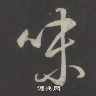 弘历临董其昌仿柳公权书兰亭诗中味的写法