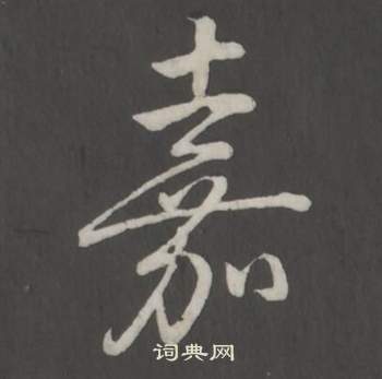 弘历临董其昌仿柳公权书兰亭诗中嘉的写法