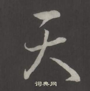 弘历临董其昌仿柳公权书兰亭诗中天的写法