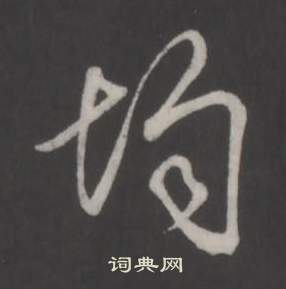 弘历临董其昌仿柳公权书兰亭诗中均的写法