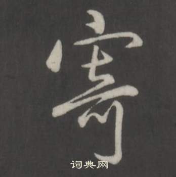 弘历临董其昌仿柳公权书兰亭诗中寄的写法