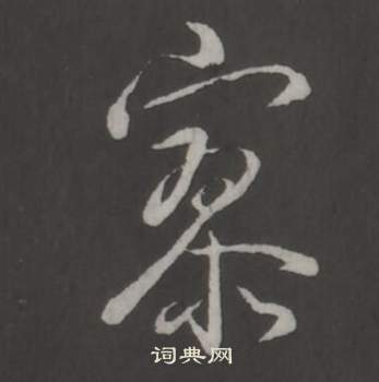 弘历临董其昌仿柳公权书兰亭诗中寥的写法