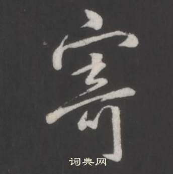 弘历临董其昌仿柳公权书兰亭诗中寄的写法