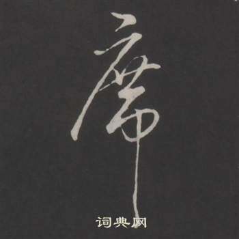 弘历临董其昌仿柳公权书兰亭诗中席的写法