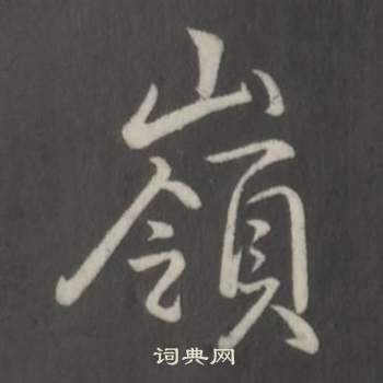 弘历临董其昌仿柳公权书兰亭诗中嶺的写法