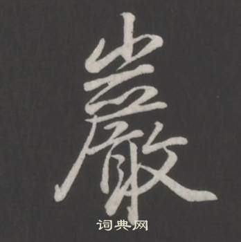 弘历临董其昌仿柳公权书兰亭诗中巖的写法