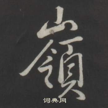 弘历临董其昌仿柳公权书兰亭诗中嶺的写法