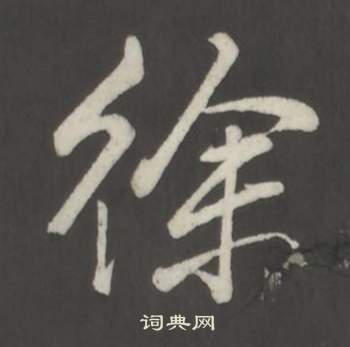 弘历临董其昌仿柳公权书兰亭诗中徐的写法