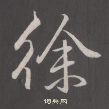 弘历临董其昌仿柳公权书兰亭诗中徐的写法