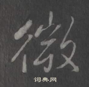 弘历临董其昌仿柳公权书兰亭诗中微的写法