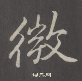 弘历临董其昌仿柳公权书兰亭诗中微的写法