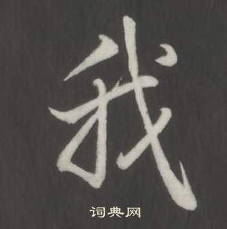 弘历临董其昌仿柳公权书兰亭诗中我的写法
