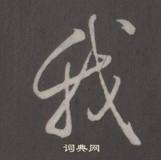 弘历临董其昌仿柳公权书兰亭诗中我的写法