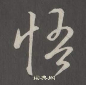 弘历临董其昌仿柳公权书兰亭诗中悟的写法