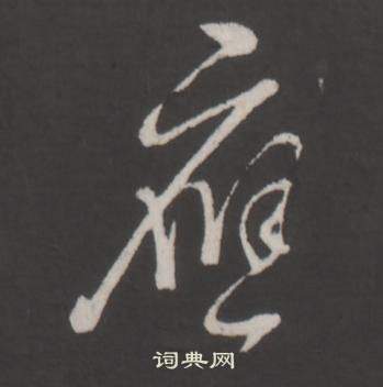 弘历临董其昌仿柳公权书兰亭诗中應的写法