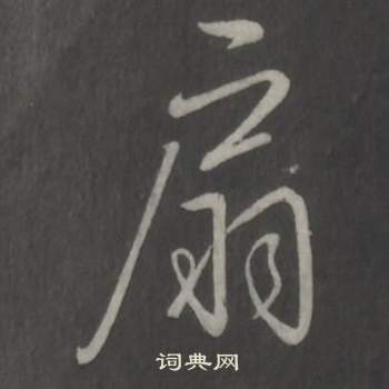 弘历临董其昌仿柳公权书兰亭诗中扇的写法