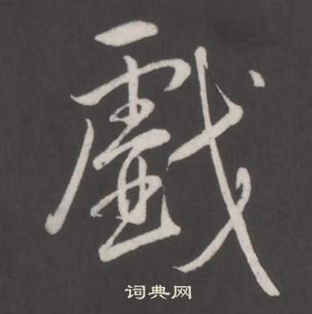 弘历临董其昌仿柳公权书兰亭诗中戲的写法