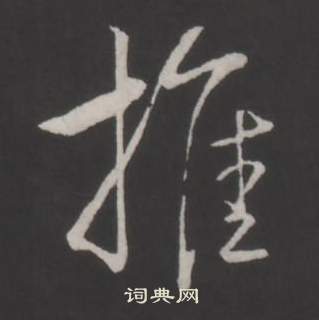 弘历临董其昌仿柳公权书兰亭诗中推的写法