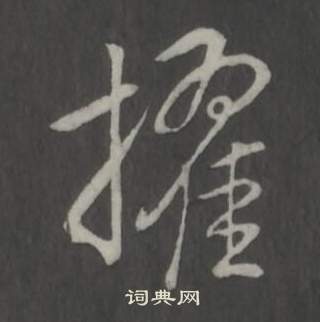 弘历临董其昌仿柳公权书兰亭诗中擢的写法