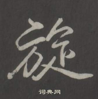 弘历临董其昌仿柳公权书兰亭诗中旋的写法