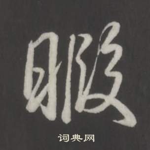 弘历临董其昌仿柳公权书兰亭诗中暇的写法