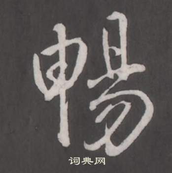 弘历临董其昌仿柳公权书兰亭诗中暢的写法