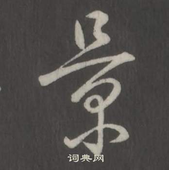 弘历临董其昌仿柳公权书兰亭诗中景的写法