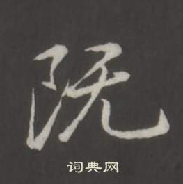 弘历临董其昌仿柳公权书兰亭诗中既的写法