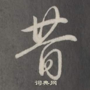弘历临董其昌仿柳公权书兰亭诗中昔的写法