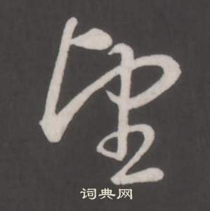 弘历临董其昌仿柳公权书兰亭诗中望的写法