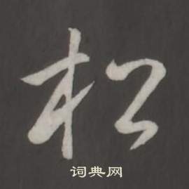 弘历临董其昌仿柳公权书兰亭诗中松的写法