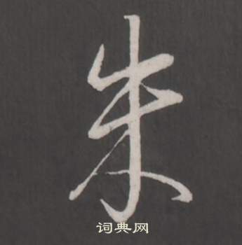 弘历临董其昌仿柳公权书兰亭诗中朱的写法