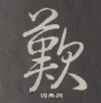 弘历临董其昌仿柳公权书兰亭诗中歎的写法