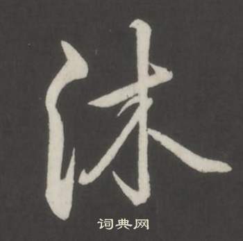 弘历临董其昌仿柳公权书兰亭诗中沐的写法