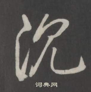 弘历临董其昌仿柳公权书兰亭诗中沉的写法
