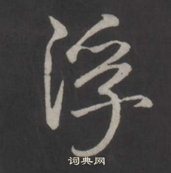 弘历临董其昌仿柳公权书兰亭诗中浮的写法