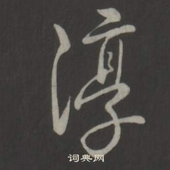弘历临董其昌仿柳公权书兰亭诗中淳的写法
