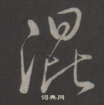 弘历临董其昌仿柳公权书兰亭诗中混的写法