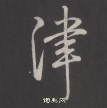 弘历临董其昌仿柳公权书兰亭诗中津的写法