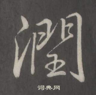 弘历临董其昌仿柳公权书兰亭诗中潤的写法